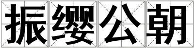 振纓公朝