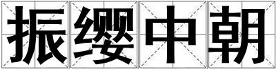 振纓中朝
