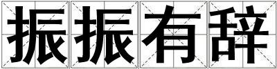振振有辭