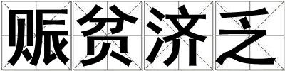 賑貧濟乏