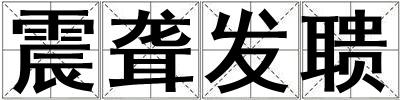震聾發聵