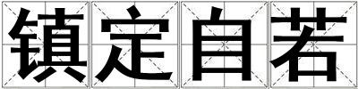 鎮定自若