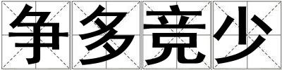 爭多競少