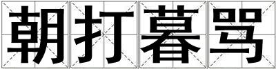 朝打暮罵
