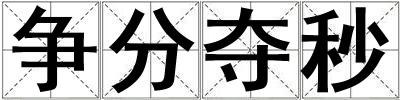 爭(zhēng)分奪秒
