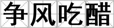 爭風吃醋