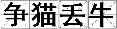 爭貓丟牛