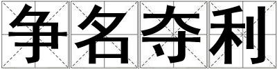 爭名奪利