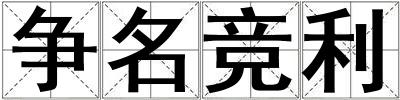 爭(zhēng)名競(jìng)利