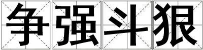 爭強斗狠