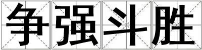 爭強斗勝
