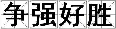 爭強好勝
