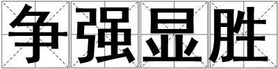 爭強顯勝