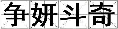 爭妍斗奇