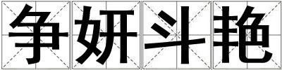 爭妍斗艷