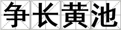 爭長黃池