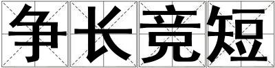 爭長競短