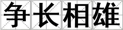 爭長相雄