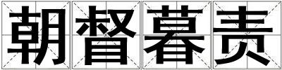 朝督暮責