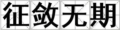 征斂無期