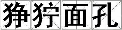 猙獰面孔