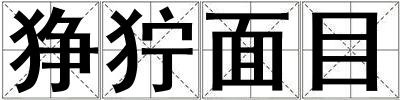 猙獰面目