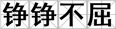 錚錚不屈