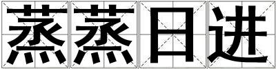 蒸蒸日進(jìn)