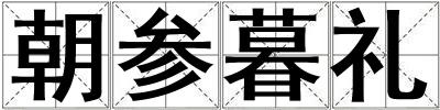 朝參暮禮