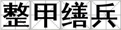 整甲繕兵