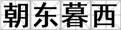 朝東暮西