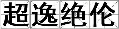 超逸絕倫