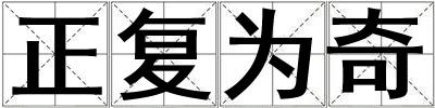 正復為奇