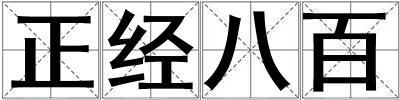 正經(jīng)八百