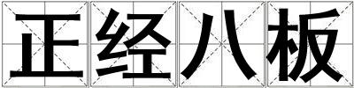 正經八板