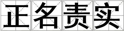 正名責(zé)實(shí)