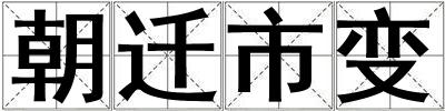 朝遷市變