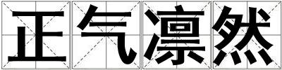 正氣凜然