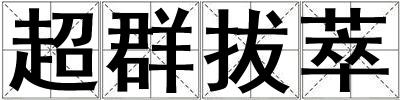 超群拔萃