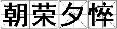 朝榮夕悴