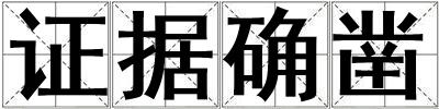 證據(jù)確鑿