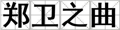 鄭衛(wèi)之曲
