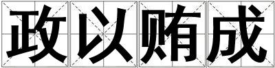 政以賄成