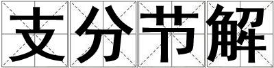 支分節(jié)解