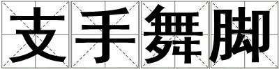 支手舞腳