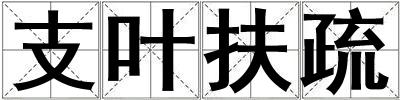 支葉扶疏