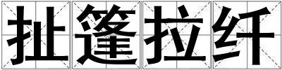 扯篷拉纖