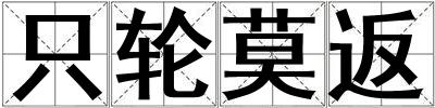 只輪莫返