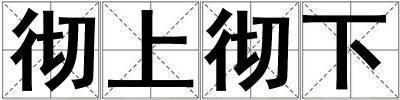徹上徹下