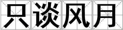 只談風月